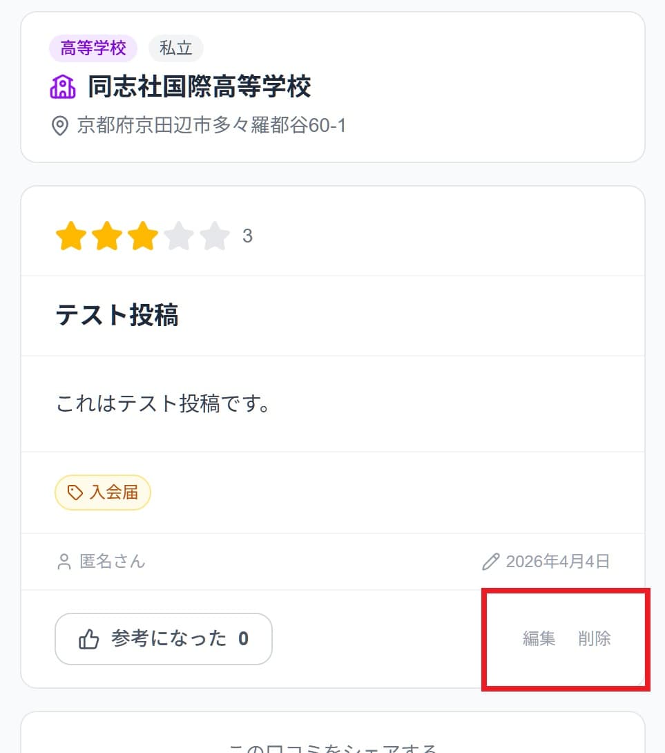 口コミ詳細ページ 編集・削除ボタン